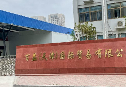 2020年百益(天津)國際貿(mào)易有限公司制冷工藝安裝工程