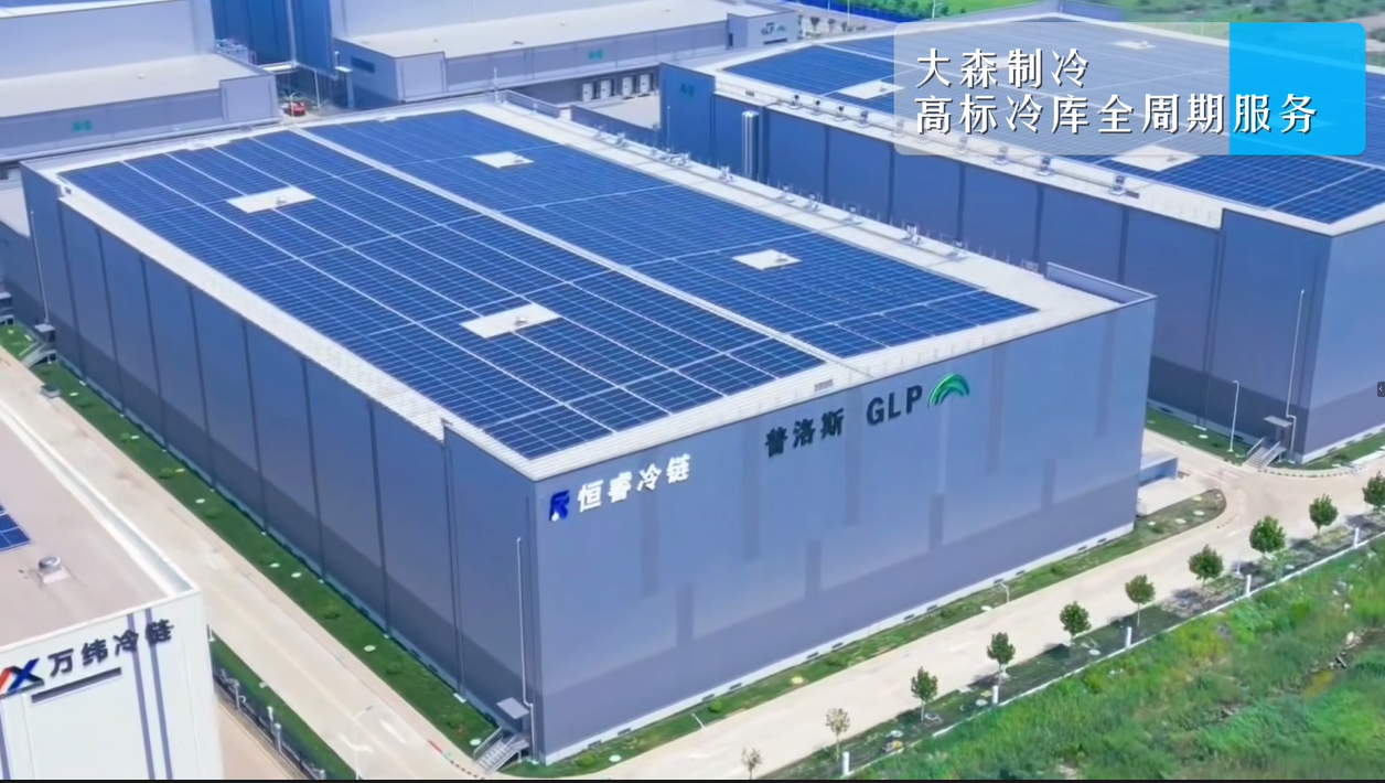 天津普洛斯冷鏈項(xiàng)目收官！大森制冷高標(biāo)冷庫解決方案添實(shí)踐新例